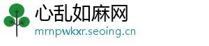心乱如麻网